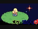 優しい一番星【メグとばけもの】実況プレイ part06