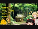 【弦巻マキ車載】弦巻マキのバカンス日和Part.16　岩戸神社