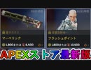 期間限定で【マーベリック】【フラッシュポイント】が登場！ここだけの最強スキン買ってみる！？【色違い】【再販】【リーク】【APEXストア】【APEX LEGENDS/エーペックスレジェンズ】