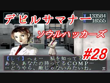 【ゆっくり実況】 デビルサマナー ソウルハッカーズ #28（SS版）