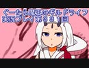 みんなとダンジョン探索【ぐーたら魔王のギルドライフ】実況プレイ第３３１回