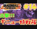 シーズン3、出撃!!ギニュー特戦隊!!!!!!!!!!＃14【ドラゴンボールザブレイカーズ】