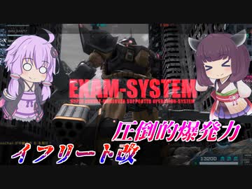 【バトオペ2】1分で全てを薙ぎ倒せ！【イフ改Lv1】【VOICEROID実況】
