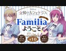 女神のカフェテラス　ラジオ「Familia」へようこそ！　第10回　2023年06月09日放送