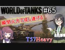 「WoT」ゆるく楽しく気軽にプレイ！part65　Tier10重戦車 T57 Heavy「CeVIO実況プレイ 」