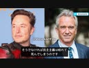 ケネディJr とマスクのスペース対談  「一部を除いてメディアが政府や権力者、軍産複合体、製薬会社、その他大企業のためのプロパガンダの器になっている、本来は真実を語り、政府を批判しなければならない」