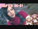 【BIOHAZARD RE:4】対なる強襲　chapter 06-01 ゆかりさんとバイオハザードRE:4【ゆづきず】