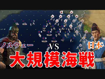 【civ6】ノルウェーVS日本 艦隊決戦