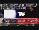 第2次スーパーロボット大戦 第22話 大気圏突入【PS版スーパーロボット大戦コンプリートボックス】Vtuber シャニムケーンロッド