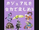 もはや剣盾かもしれないSVカジュアル対戦＃３【ポケモンSV】