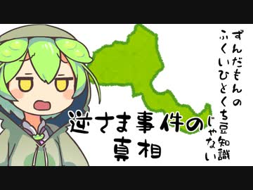 ずんだもん「福井逆さま事件の真相なのだ」