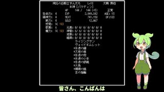 神託の白騎士ずんだもんの冒険その５　『HTML5版Javardry 直下の戦線』