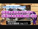 藤井みはるの人生片道切符 vol.117　北海道＆東日本パスで行く　JR東日本未乗車線の旅 4泊目最終回　2020
