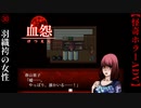 羽織袴の女性【血怨 -完全版-】#30