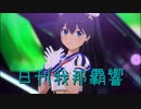日刊 我那覇響 第3570号 「KAWAIIウォーズ」 【ソロ】
