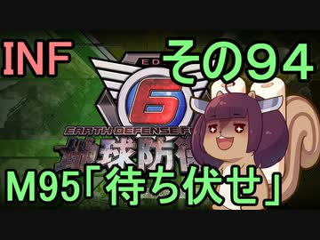 もっかい地球を救うリス【９４】待ち伏せ【地球防衛軍6】