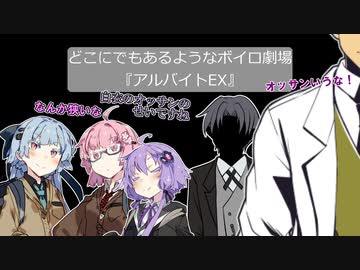 【VOICEROID劇場】どこにでもあるようなボイロ劇場『アルバイトex』