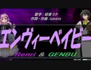 【GENBU&Renri】エンヴィーベイビー【カバー曲】