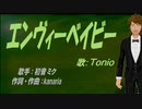 【TONIO】エンヴィーベイビー【カバー曲】