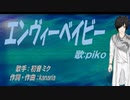 【PIKO】エンヴィーベイビー【カバー曲】