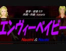 【Naomi＆Naoki】エンヴィーベイビー【カバー曲】