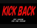 ＫＩＣＫ ＢＡＣＫ