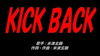 ＫＩＣＫ ＢＡＣＫ
