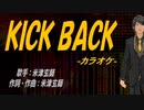 【ニコカラ】ＫＩＣＫ ＢＡＣＫ【off vocal】
