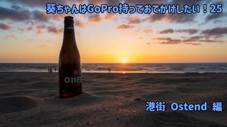 【Voiceroid旅行】葵ちゃんはGoProもってお出かけしたい！25 港町 Ostend編