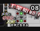 【Minecraft】メカとゲリラと人形の世界で生きるマインクラフト　08【VOICEROID実況】