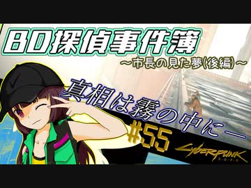 【Cyberpunk2077】きりたんＶの行っとこナイトシティ#55【きりたん】