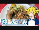 ξﾟ⊿ﾟ)ξ雑に料理を楽しむようです#30【スペアリブ】