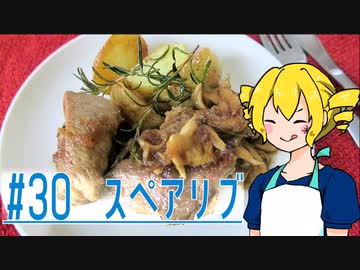 ξﾟ⊿ﾟ)ξ雑に料理を楽しむようです#30【スペアリブ】