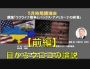 ５月時局講演会  『ウクライナ戦争とパックス・アメリカーナの終焉』NATO-Russia戦争の1年3ヶ月の決算【前半】講師：洪熒 (ホンヒョン）氏  2023/5/25  赤坂区民センター　