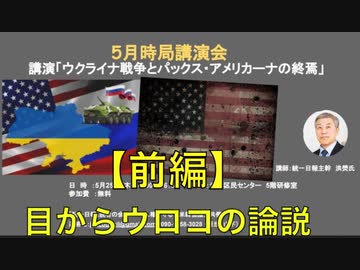 ５月時局講演会  『ウクライナ戦争とパックス・アメリカーナの終焉』NATO-Russia戦争の1年3ヶ月の決算【前半】講師：洪熒 (ホンヒョン）氏  2023/5/25  赤坂区民センター　