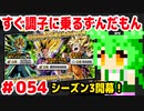 【ドラゴンボール　ザ　ブレイカーズ】すぐ調子に乗るずんだもん  #054　シーズン3開幕！