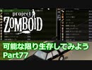 【Project Zomboid】可能な限り生存してみようPart77【プレイ動画】