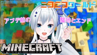 【minecraft】ニコニコワールドの整地とエンド【#29】