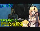 【SkyrimSE】マキマボーン、ドラゴンを狩る　part42