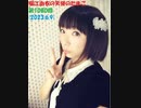 堀江由衣の天使のたまご 第1080回(2023.6.9)