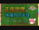 【ゆっくり数学解説】正弦定理と外接円の半径
