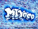 ｍｉｙｏｃｏ／ＳＵＰＥＲ ｍｉｙｏｃｏ Ｂｒｏｓ