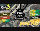 2022秋 Drizzle Seasonカタログレベル100を目指す！！【Splatoon3実況part102】