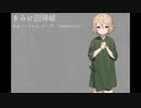 【UTAUカバー】きみに回帰線　feat.ナースロボ_タイプT Caramel Act.2