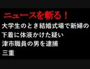 【ニュースを斬るvol.26】大学生のとき結婚式場で新婦の下着に体液かけた疑い　津市職員の男を逮捕【切り抜き】【アフラン】