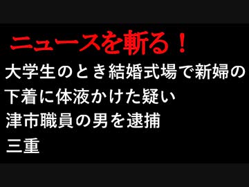 【ニュースを斬るvol.26】大学生のとき結婚式場で新婦の下着に体液かけた疑い　津市職員の男を逮捕【切り抜き】【アフラン】