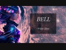 【ボカロオリジナル曲】『BELL』Wide Blue feat.夏色花梨＆花隈千冬＆京町セイカ(synthesizerV)