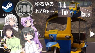 Steamワンコイン ゆるゆるれびゅ～ 第169回「トゥクトゥクレース」