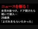 【ニュースを斬るvol.28】女児の後つけ、ドア開けたら続いて侵入…29歳男「よだれをもらいたかった」【切り抜き】【アフラン】