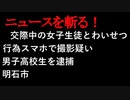 【ニュースを斬るvol.29】交際中の女子生徒とわいせつ行為　スマホで撮影疑い　男子高校生を逮捕　明石【切り抜き】【アフラン】